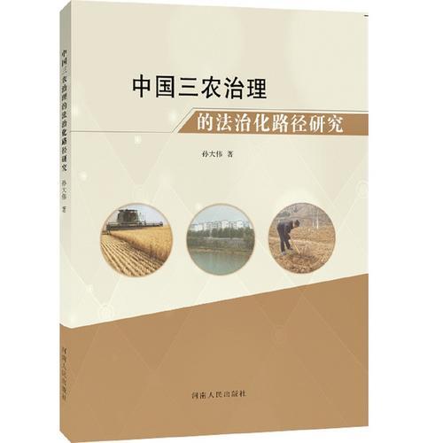 中國(guó)三農(nóng)治理的法治化路徑研究