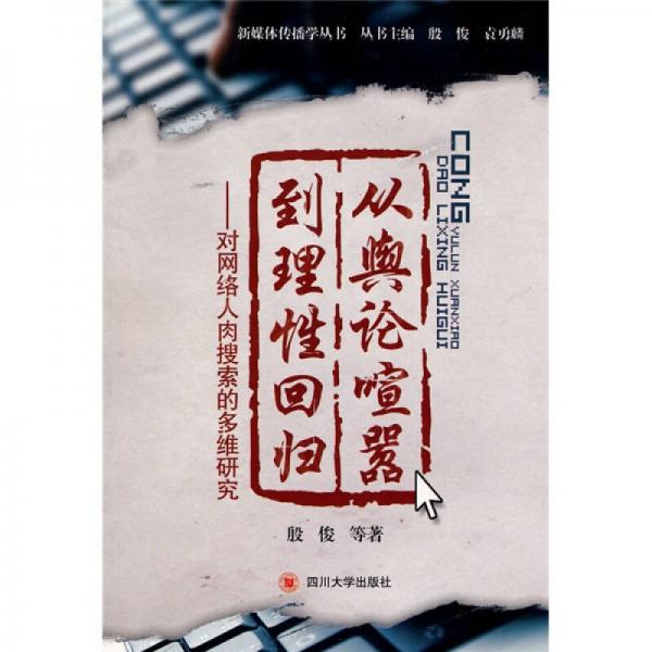 从舆论喧嚣到理性回归：对网络人肉搜索的多维研究