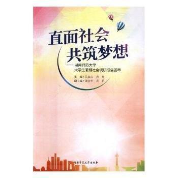 直面社會(huì) 共筑夢(mèng)想