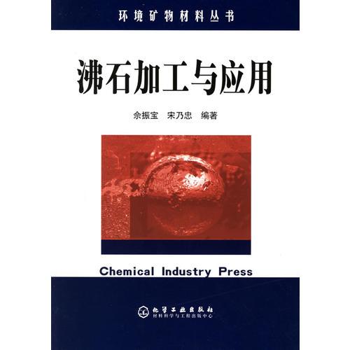 沸石加工與應用/環(huán)境礦物材料叢書