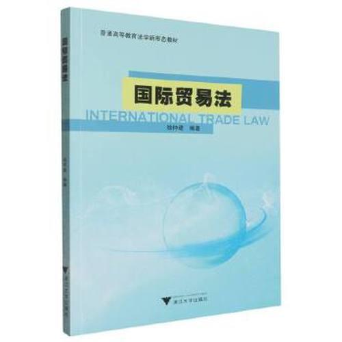 国际贸易法