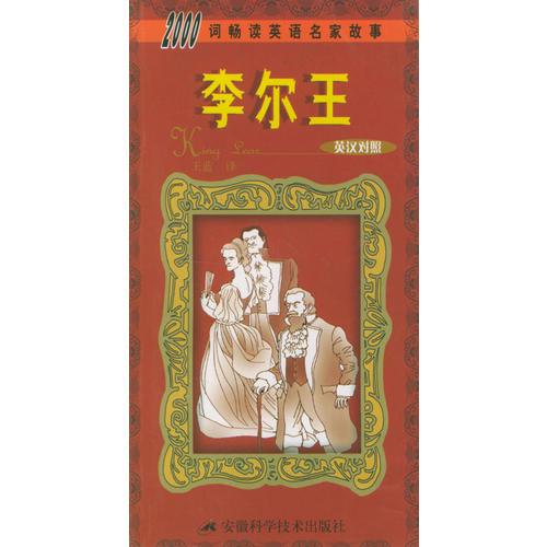 李尔王(英汉对照)