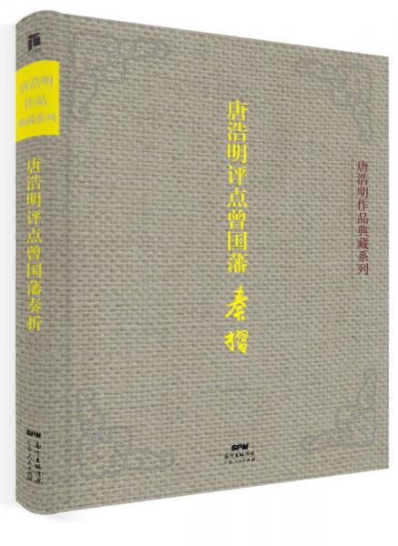 唐浩明評(píng)點(diǎn)曾國(guó)藩奏折（典藏版）