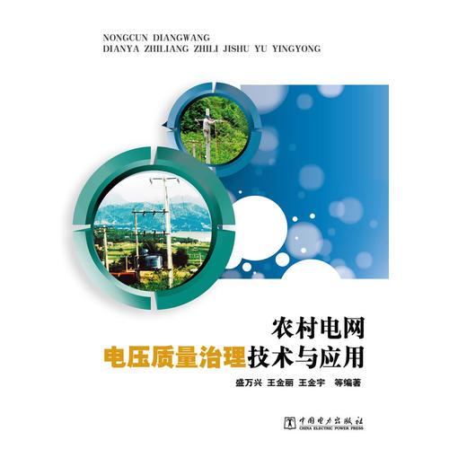 農(nóng)村電網(wǎng)電壓質(zhì)量治理技術(shù)與應(yīng)用
