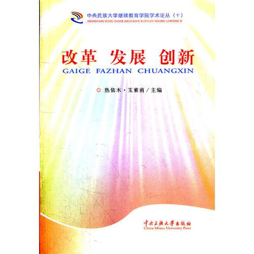 改革  發(fā)展   創(chuàng)新（十）