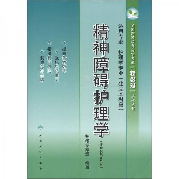 全国高等教育自学考试轻松过系列丛书：精神障碍护理学