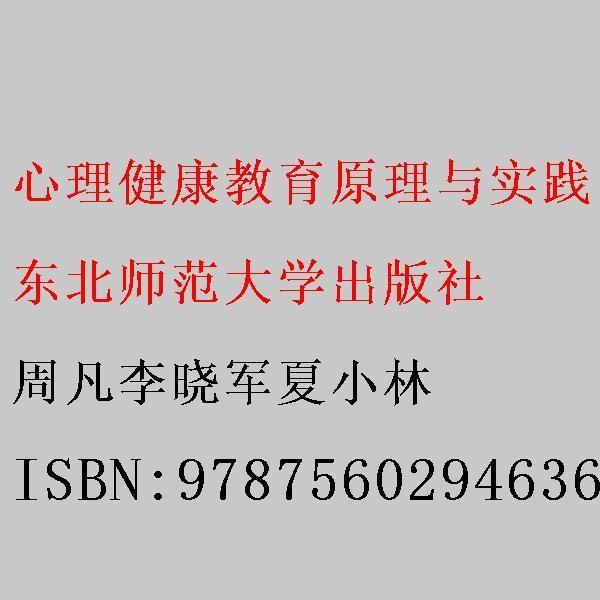 心理健康教育原理與實(shí)踐