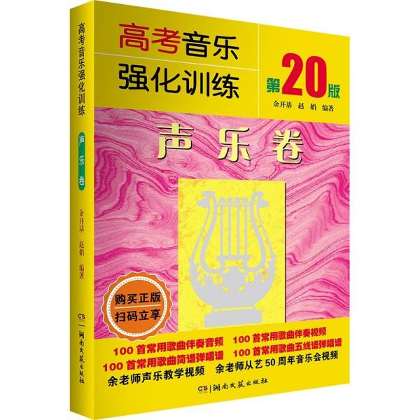 高考音樂(lè)強(qiáng)化訓(xùn)練·聲樂(lè)卷（第20版）