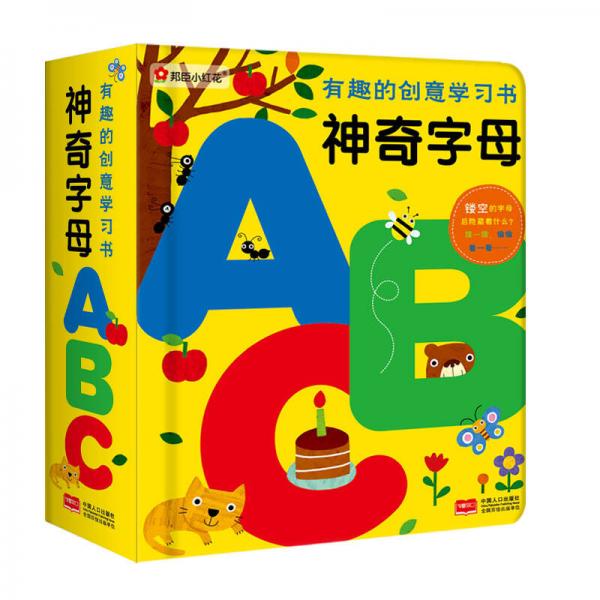 邦臣小紅花·有趣的創(chuàng)意學(xué)習(xí)書(shū)·神奇字母