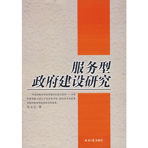 服務型政府建設(shè)研究