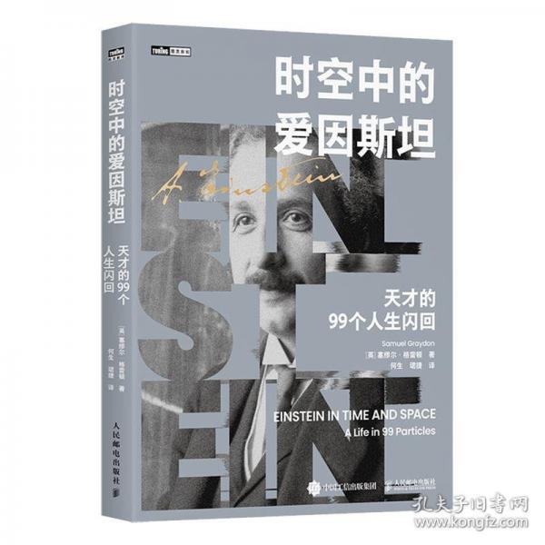 時(shí)空中的愛因斯坦：天才的99個(gè)人生閃回
