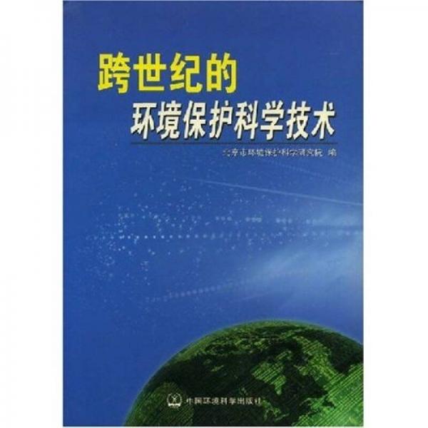 跨世紀(jì)的環(huán)境保護(hù)科學(xué)技術(shù)