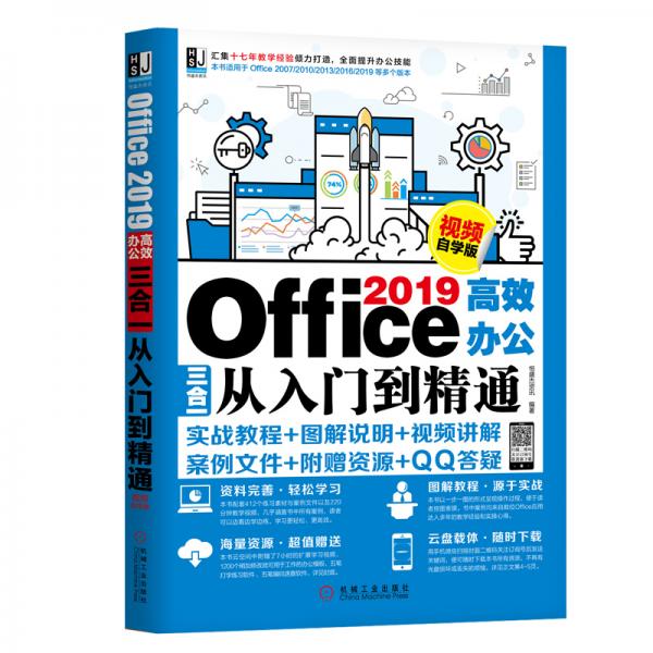 Office2019高效办公三合一从入门到精通（视频自学版）