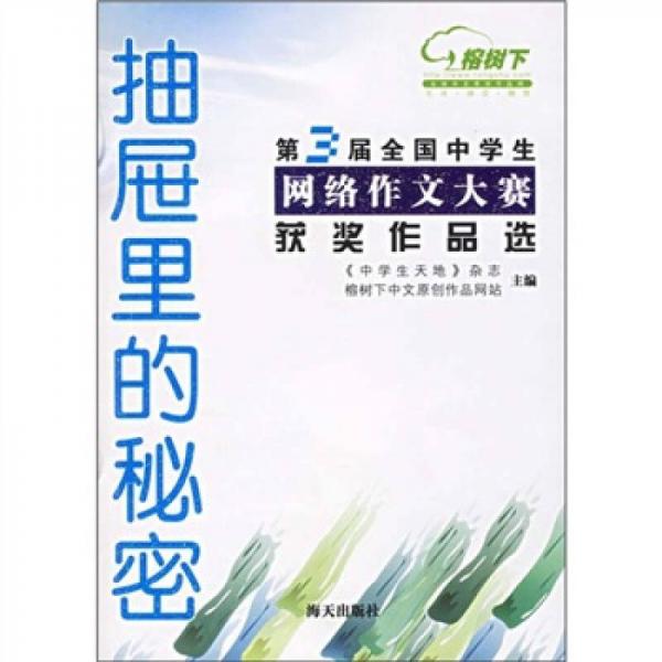 抽屜里的秘密：第三屆全國中學(xué)生網(wǎng)絡(luò)作文大賽獲獎作品選