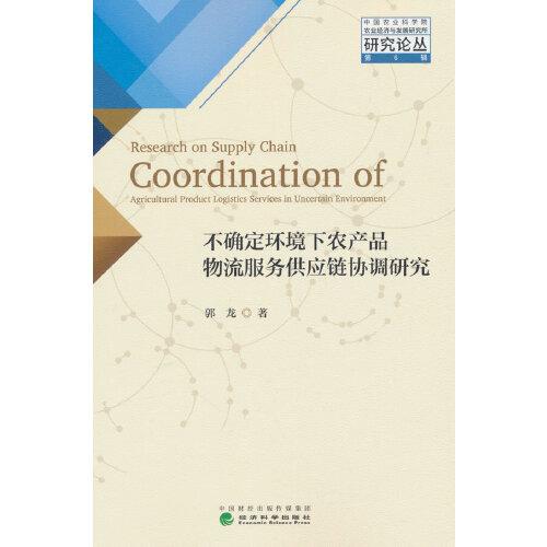 不確定環(huán)境下農(nóng)產(chǎn)品物流服務(wù)供應(yīng)鏈協(xié)調(diào)研究