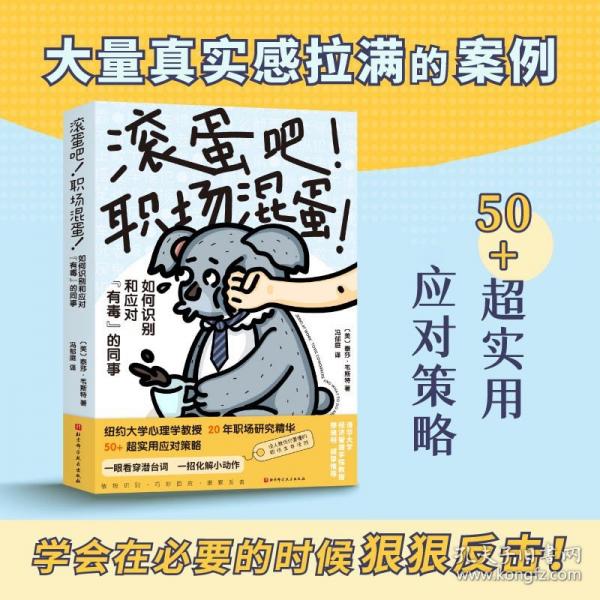 滾蛋吧！職場混蛋！