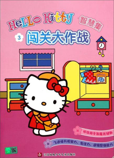 Hello Kitty智慧集3：闯关大作战