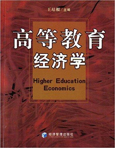 高等教育經(jīng)濟(jì)學(xué)