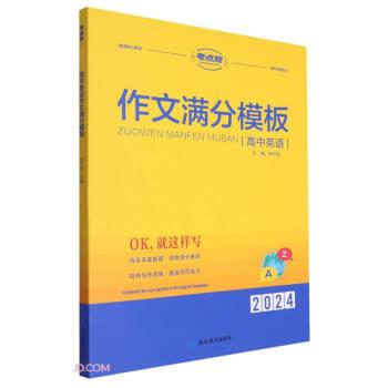 考點(diǎn)幫 2025-高中英語(yǔ)作文滿分模板