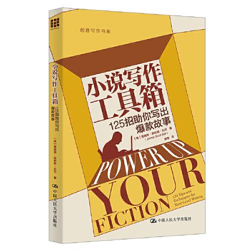 小說寫作工具箱——125招助你寫出爆款故事（創(chuàng)意寫作書系）