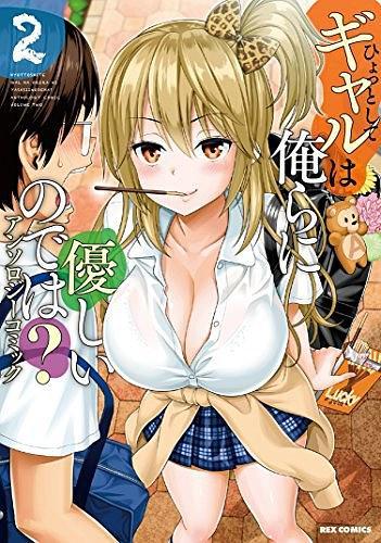 ひょっとしてギャルは俺らに優(yōu)しいのでは? アンソロジーコミック 