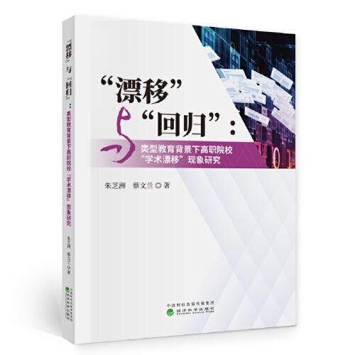 “漂移”與“回歸”：與類型教育背景下高職院?！皩W術(shù)漂移”現(xiàn)象研究