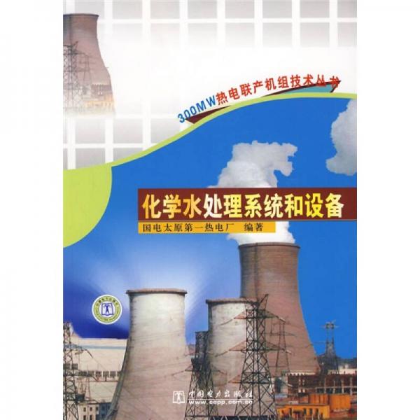 化學(xué)水處理系統(tǒng)和設(shè)備