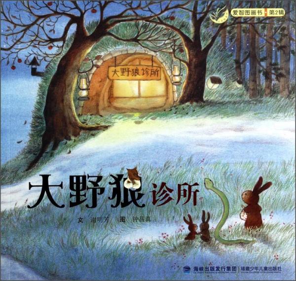 愛智圖畫書（第2輯）：大野狼診所
