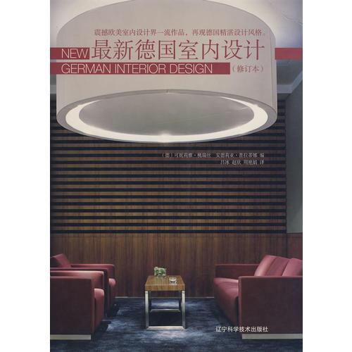 最新德國室內(nèi)設(shè)計(jì)
