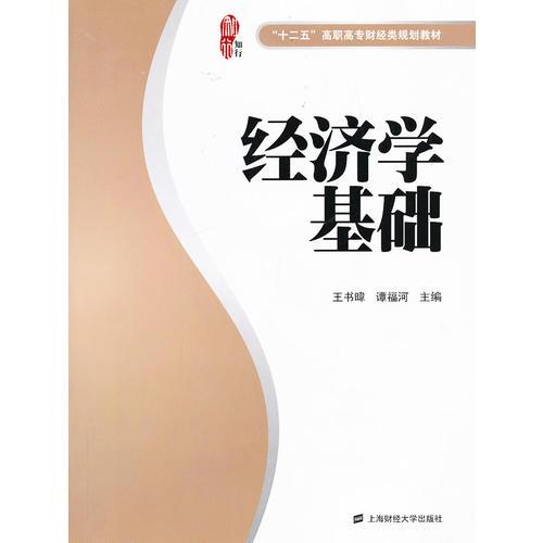 经济学基础（“十二五”高职高专财经类规划教材）