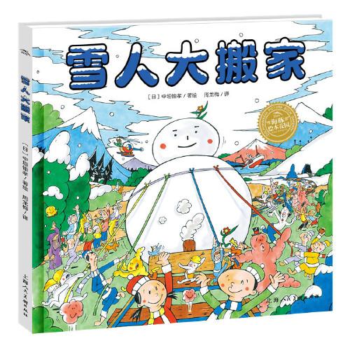 雪人大搬家海豚绘本花园精装硬壳书超级眼力运动会3-8岁幼儿园绘本