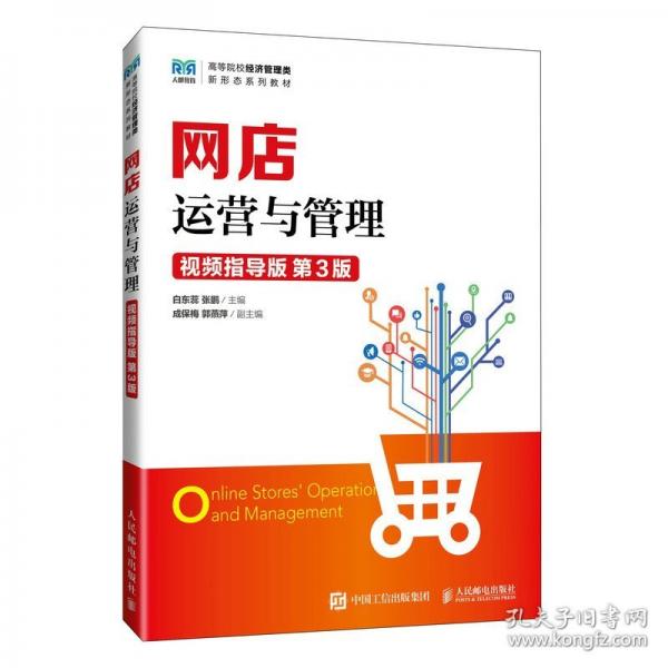網(wǎng)店運營與管理（視頻指導版