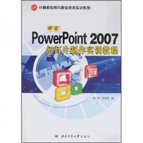 中文PowerPoint2007幻灯片制作实训教程
