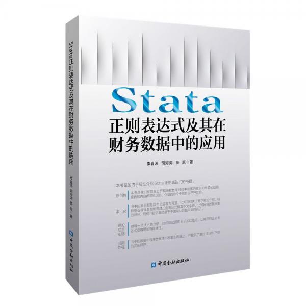 Stata正則表達式及其在財務數(shù)據(jù)中的應用