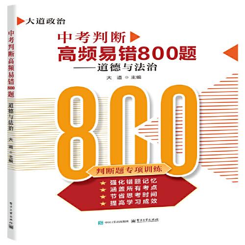 中考判斷高頻易錯(cuò)800題——道德與法治