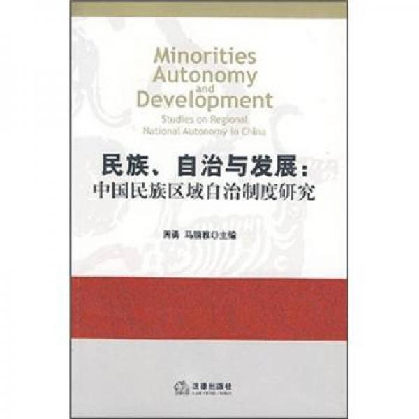 民族、自治與發(fā)展：中國民族區(qū)域自治制度研究