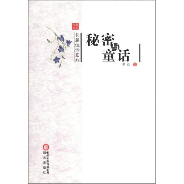 秘密与童话