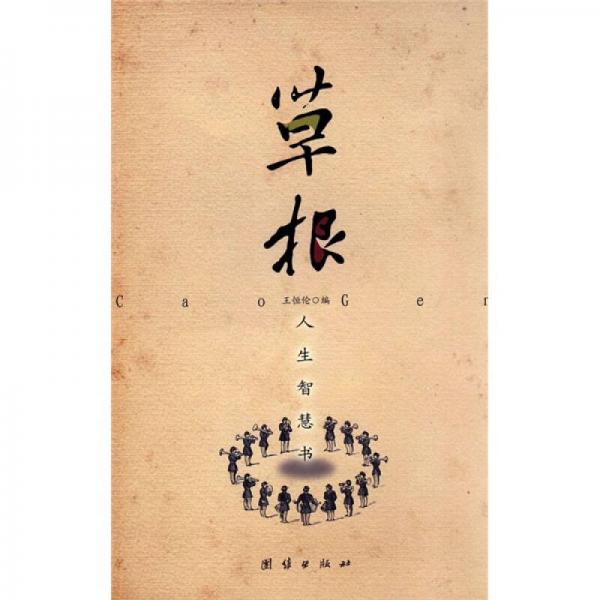 草根：人生智慧書
