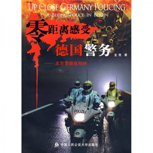 零距离感受德国警务：北京警察在柏林
