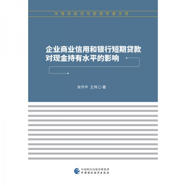 企業(yè)商業(yè)信用和銀行短期貸款對現(xiàn)金持有水平的影響