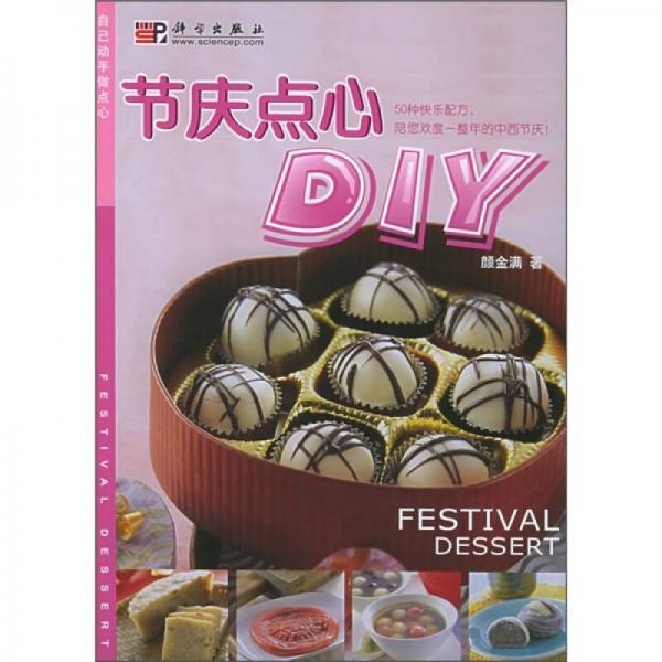 自己动手做点心：节庆点心DIY