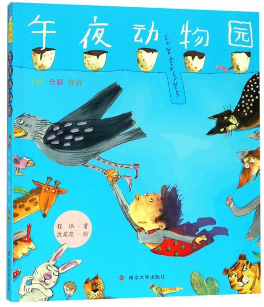 午夜動(dòng)物園（手繪全彩注音）