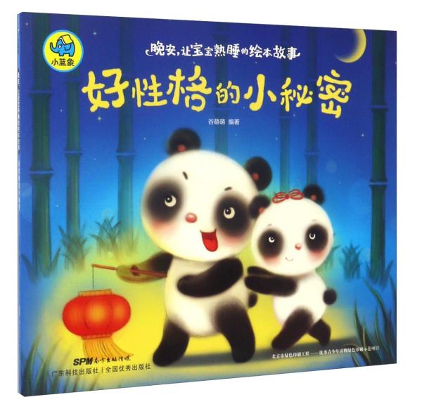 晚安，讓寶寶熟睡的繪本故事：好性格的小秘密