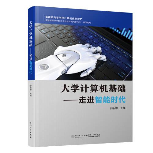 大學(xué)計(jì)算機(jī)基礎(chǔ)——走進(jìn)智能時(shí)代