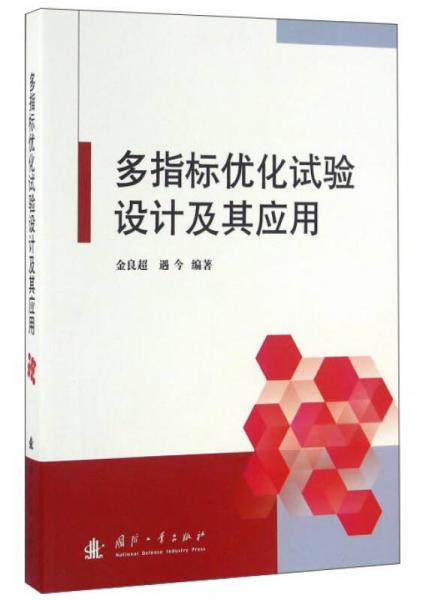 多指標(biāo)優(yōu)化試驗(yàn)設(shè)計(jì)及其應(yīng)用