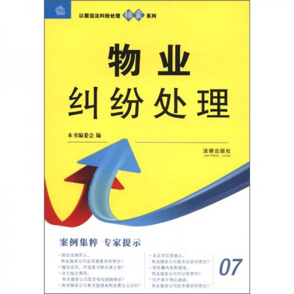 以案說法糾紛處理錦囊系列：物業(yè)糾紛處理