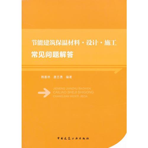 節(jié)能建筑保溫材料   設計  施工常見問題解答