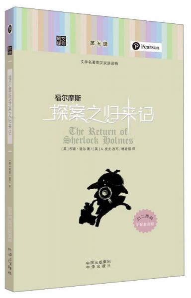 朗文经典·文学名著英汉双语读物：福尔摩斯探案之归来记