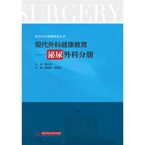 現(xiàn)代外科健康教育：泌尿外科分冊 