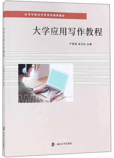 大學(xué)應(yīng)用寫作教程/高等學(xué)校應(yīng)用型系列規(guī)劃教材